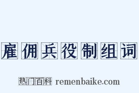雇佣兵役制组词是什么意思的图片